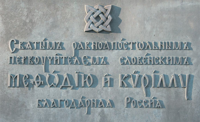 Сварожич на памятнике Кириллу и Мефодию.jpg